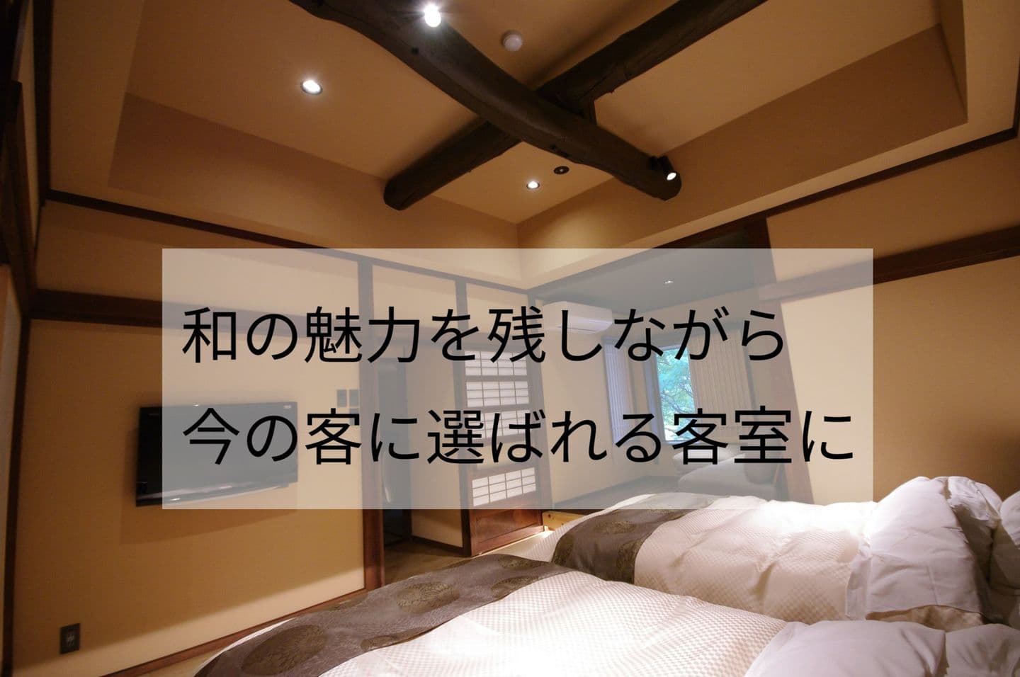 和の魅力を残しながら  今の客に選ばれる客室に画像