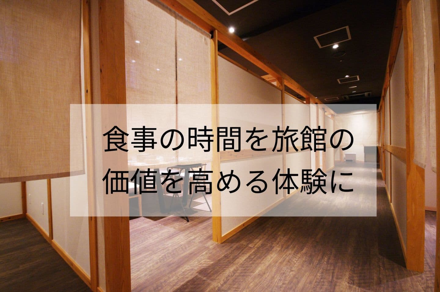 食事の時間を旅館の価値を高める体験に画像