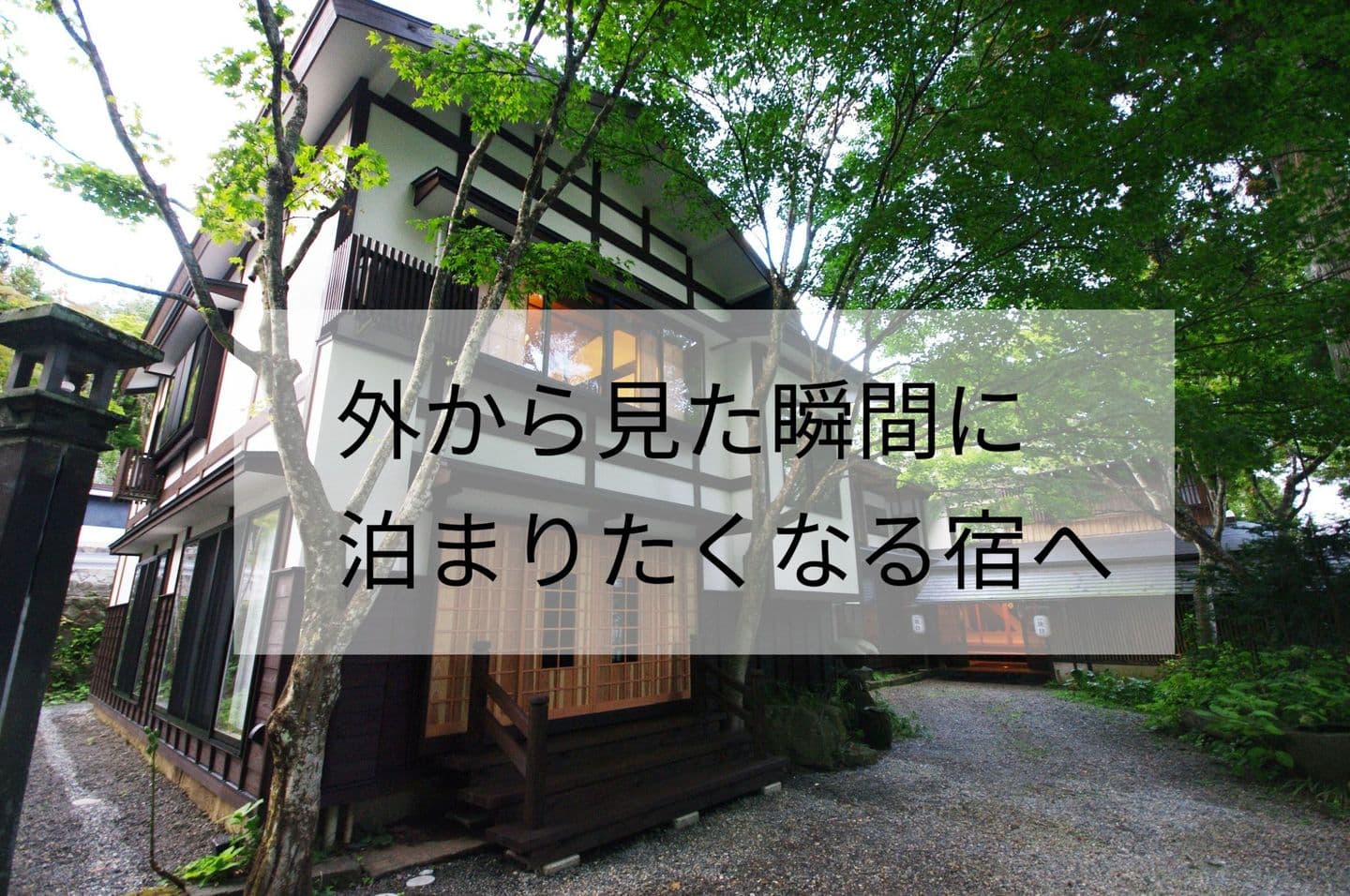 外から見た瞬間に泊まりたくなる宿へ画像