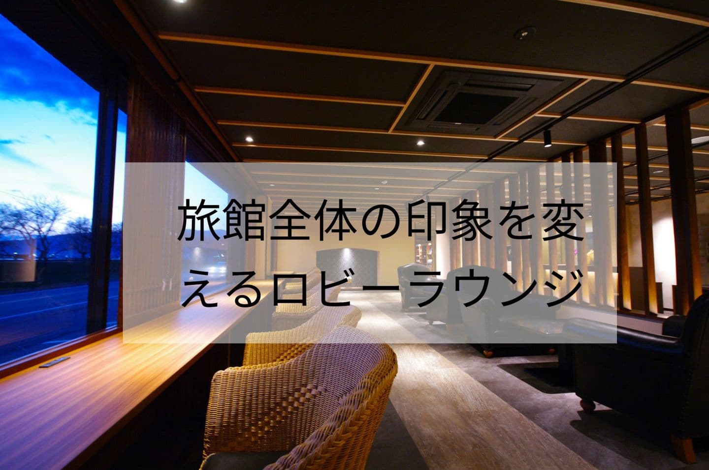 外から見た瞬間に泊まりたくなる宿へ画像